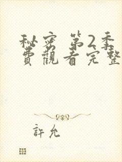 秘密 第2季免费观看完整版在线全集
