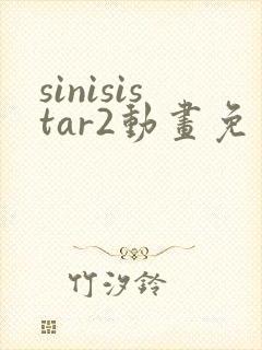 sinisistar2动画免费观看