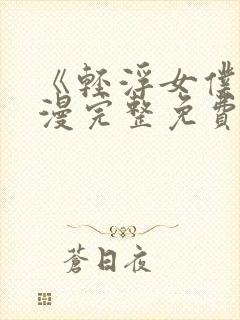 《轻浮女仆》动漫完整免费观看全集