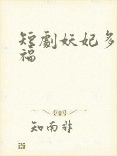 短剧妖妃多子多福