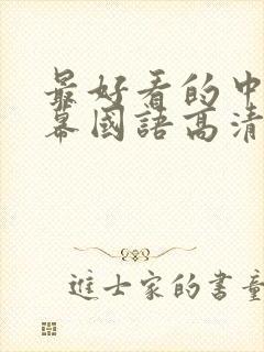 最好看的中文字幕国语高清免费