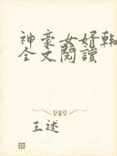 神豪女婿韩三千全文阅读