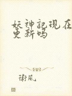 妖神记现在还在更新吗封面