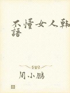 不懂女人韩剧国语
