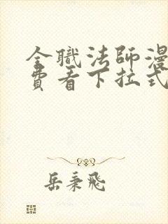 全职法师漫画免费看下拉式6