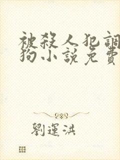 被杀人犯调教成狗小说免费阅读