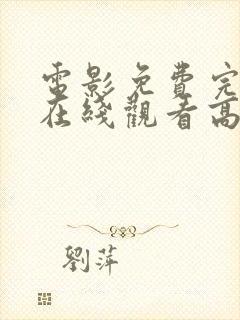 电影免费完整版在线观看高清