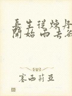 长生从炼丹宗师开始 雨去欲续