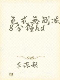 色戒无删减158分钟hd