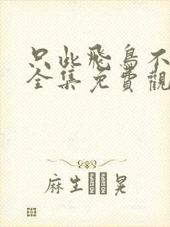 只此飞鸟不相逢全集免费观看