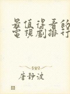 最值得看的古装电视剧排行榜前十名