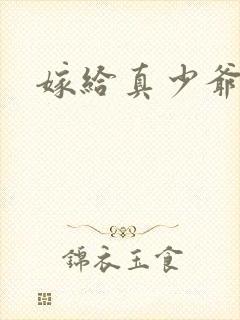 嫁给真少爷他舅