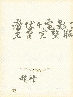 潜伏4电影高清免费完整版在线观看