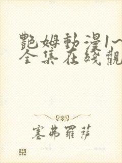 艳姆动漫1~6全集在线观看