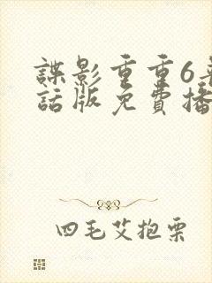 谍影重重6普通话版免费播放