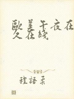 欧美午夜在线久久在线