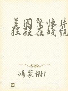 美国惊悚片末路狂杀在线观看