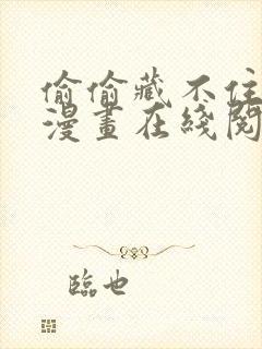 偷偷藏不住免费漫画在线阅读