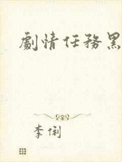 剧情任务黑化中