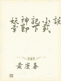 妖神记小说最新章节下载封面