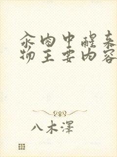 汆肉中醒来和动物主要内容