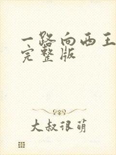 一路向西王丹妮完整版