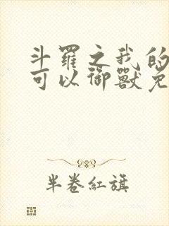 斗罗之我的武魂可以御兽免费阅读