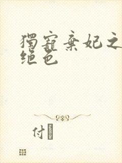 独宠弃妃之倾城绝色封面