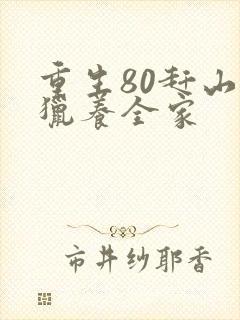 重生80赶山打猎养全家