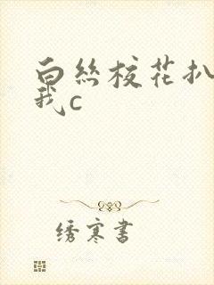 白丝校花扒腿给我c封面