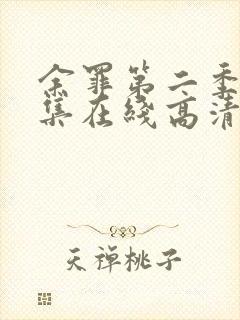 余罪第二季24集在线高清完整版