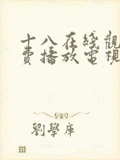 十八在线观看免费播放电视剧动漫封面