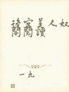 后宫美人奴笔趣阁阅读