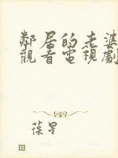 邻居的老婆免费观看电视剧全集高清封面