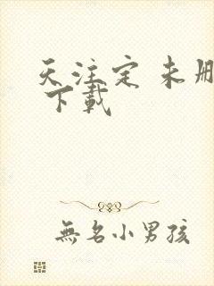 天注定 未删减 下载