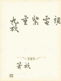 九重紫电视剧播放