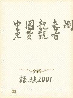 中国龙未删减版免费观看