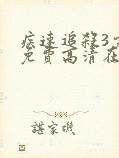 疾速追杀3完整免费高清在线观看封面