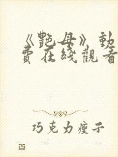 《艳母》动漫免费在线观看