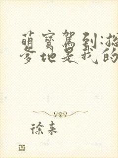 萌宝驾到:总裁爹地是我的