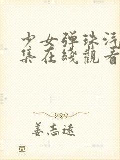 少女弹珠汽水6集在线观看