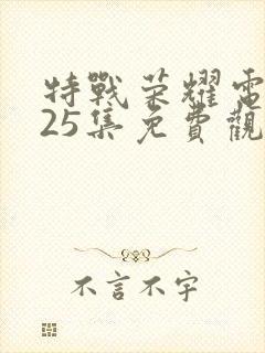 特战荣耀电视剧25集免费观看封面