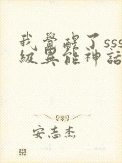 我觉醒了sss级异能神话天赋