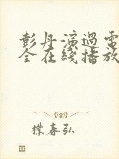 彭丹演过电影大全在线播放