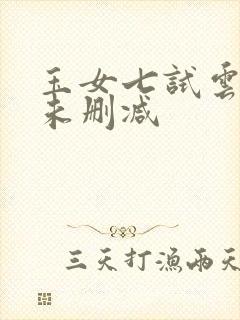 玉女七试云雨情未删减
