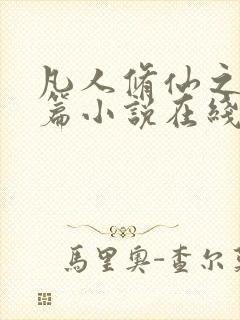 凡人修仙之仙界篇小说在线阅读封面