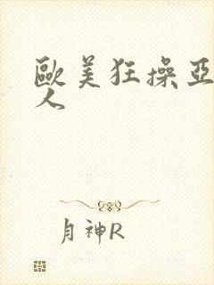 欧美狂操亚洲女人