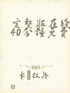 完整版在线播放40分钟免费观看