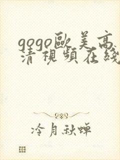 gogo欧美高清视频在线观看