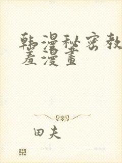 韩漫秘密教学羞羞漫画封面